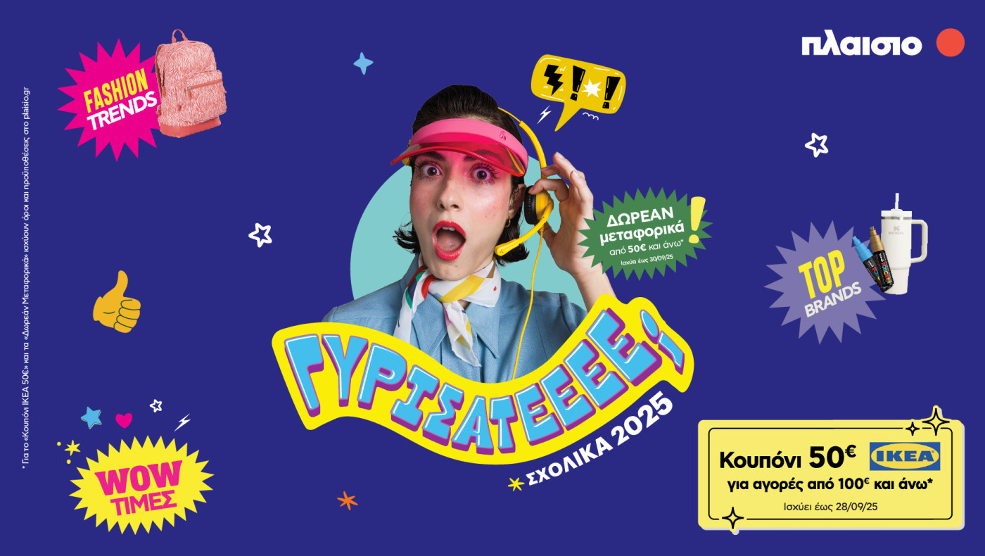 Back to School 2025 στο Πλαίσιο: όλα για τη νέα χρονιά – με στυλ και wow τιμές!