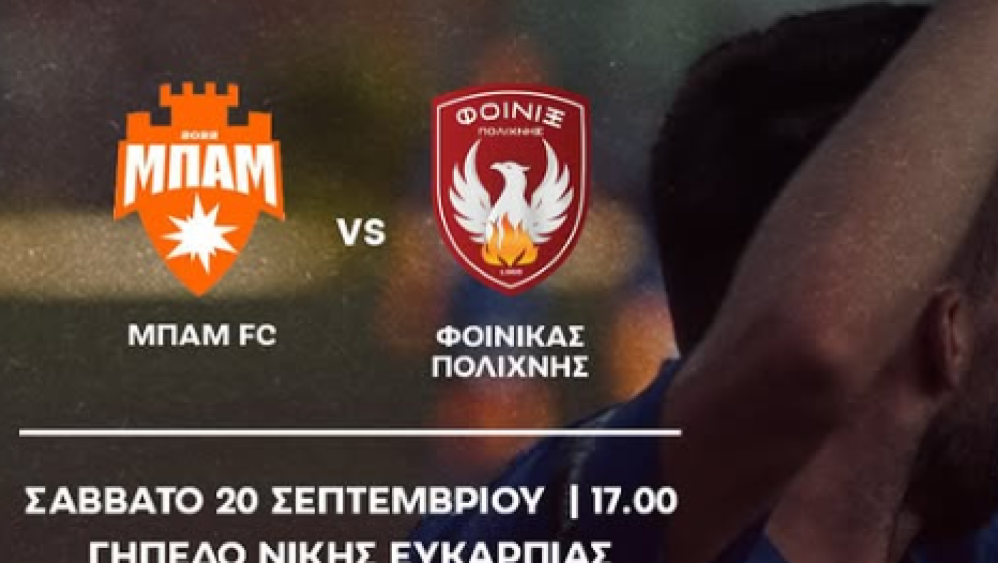 Αντίπαλοι ΜΠΑΜ και Φοίνικας Πολίχνης