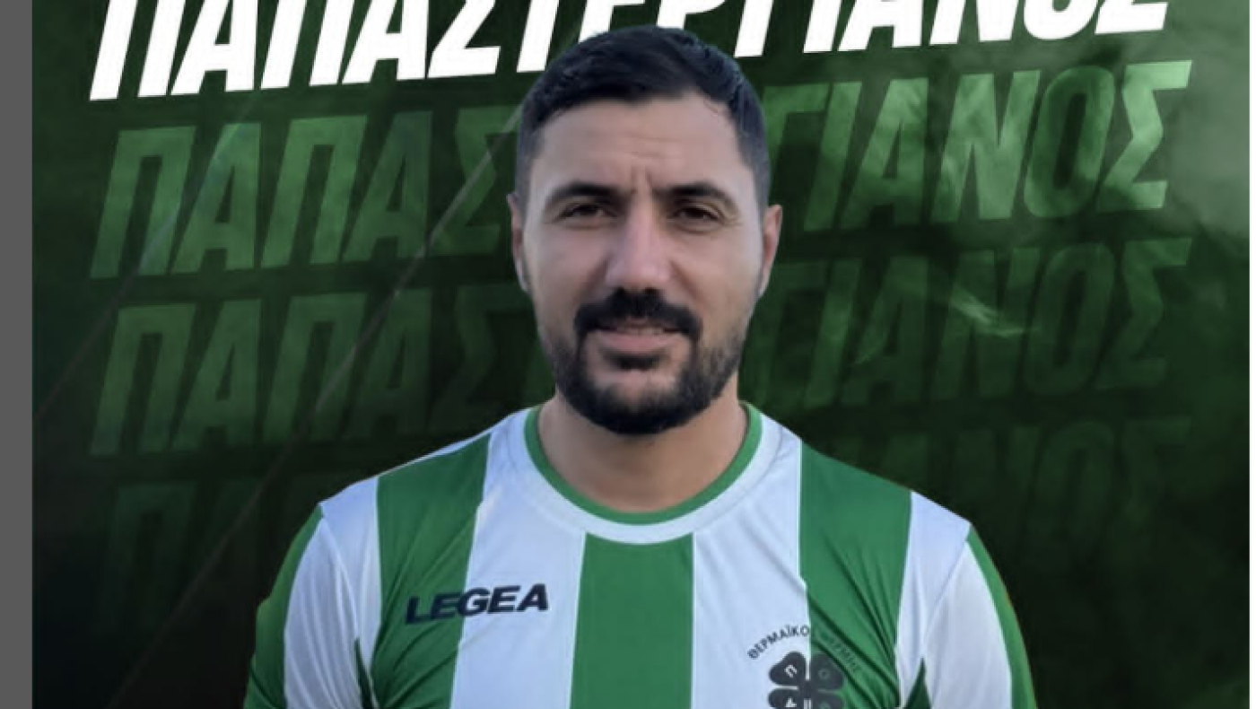 Ανανέωσε με Παπαστεριανό η Θέρμη, Ο Πιερικός ευχαριστεί Τομ Παπαδόπουλο