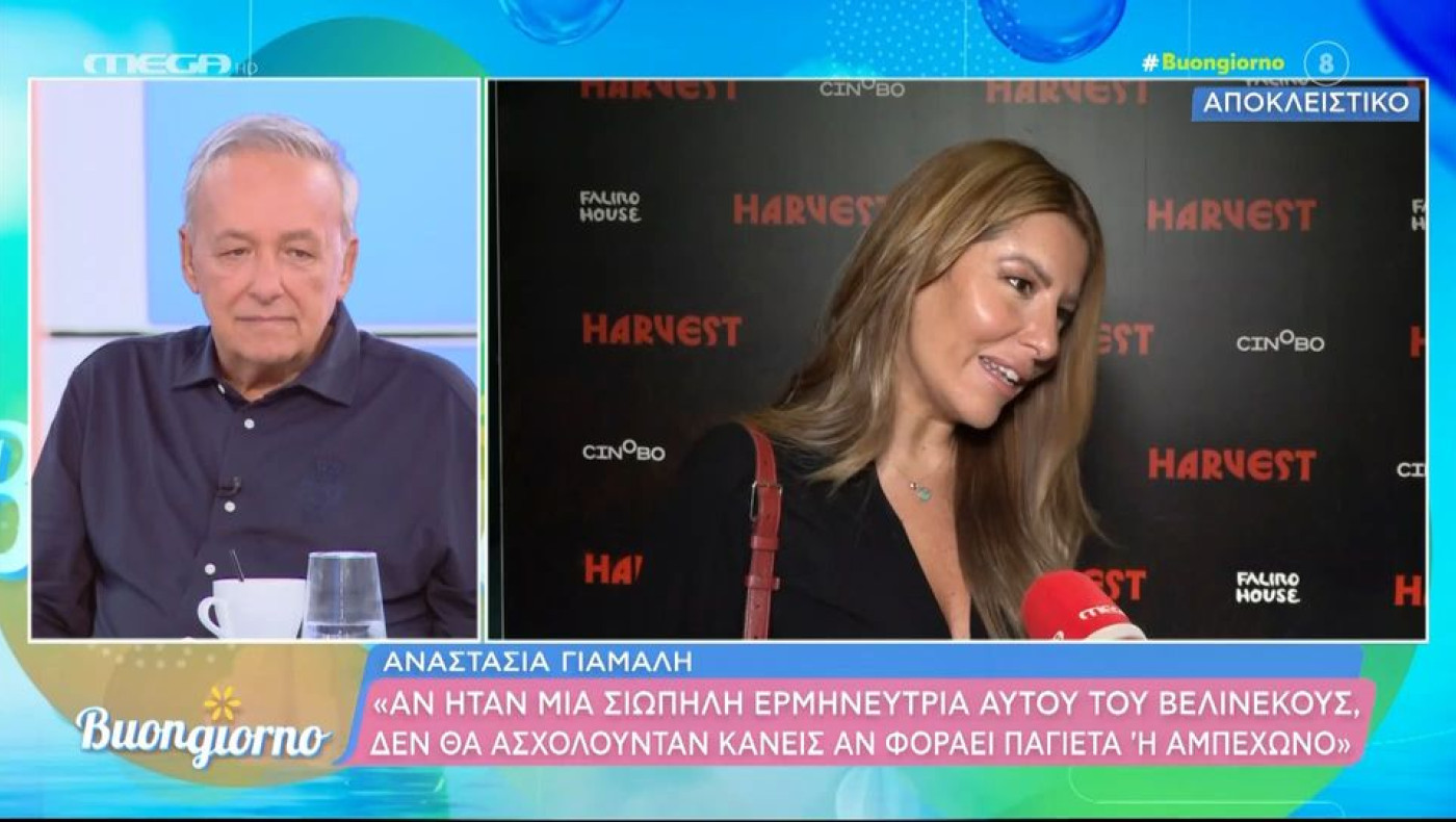 Γιάμαλη για Μποφίλιου: «Ενοχλεί ότι έχει το θάρρος της γνώμης της και κάνει επιτυχία»