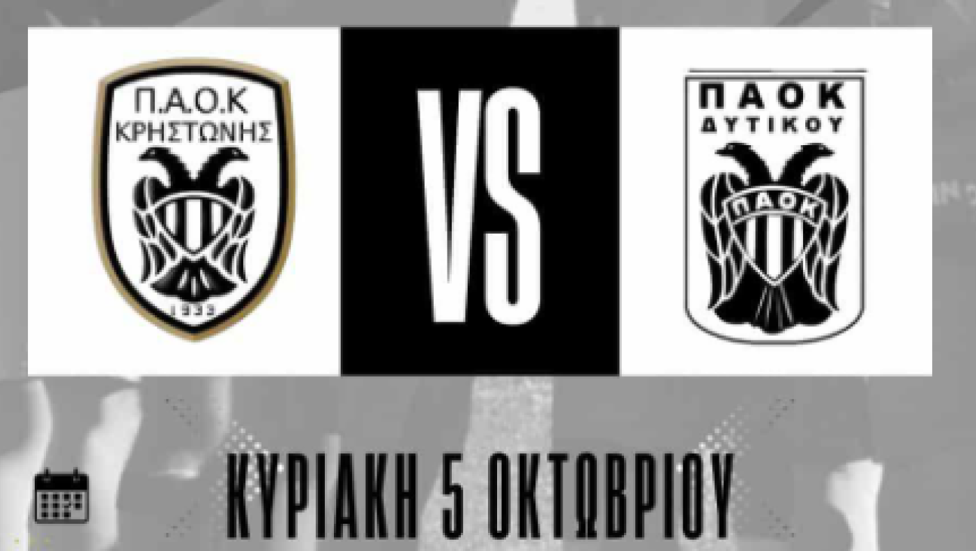 Αντίπαλοι για πρώτη φορά ΠΑΟΚ Κρηστώνης-ΠΑΟΚ Δυτικού, Δύο μεταγραφές ο Κιλκισιακός