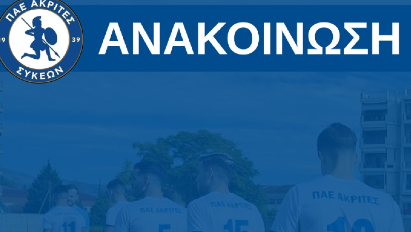 Ακρίτες Συκεών: Ξέχασε το σημαιάκι ο βοηθός διαιτητή