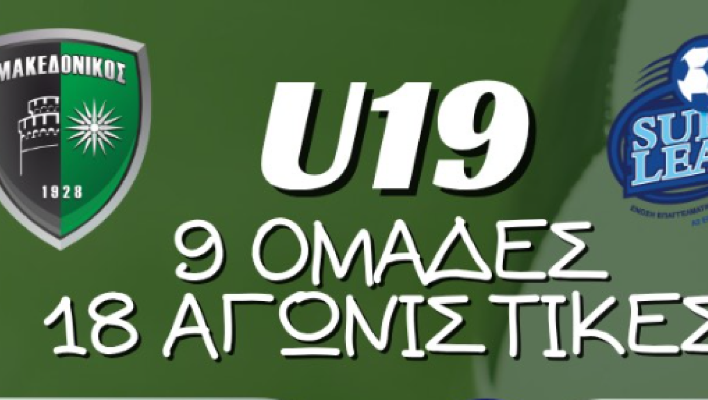 Πρεμιέρα για την Κ19 Super League 2-Μεταγραφές για Μαρκό και Αιγάλεω