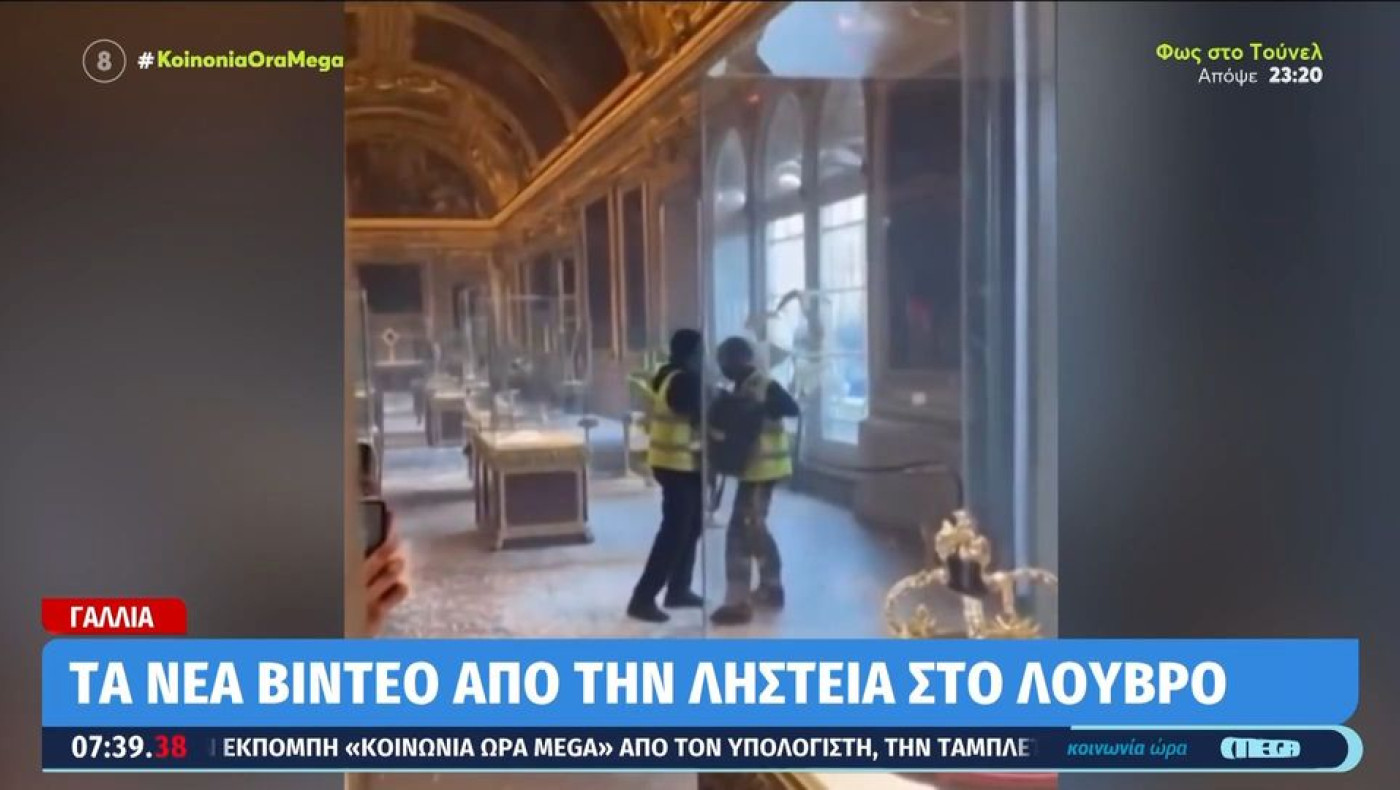 Τεχνητή ή μη Νοημοσύνη: Νέο βίντεο με τους ληστές μέσα στο Λούβρο