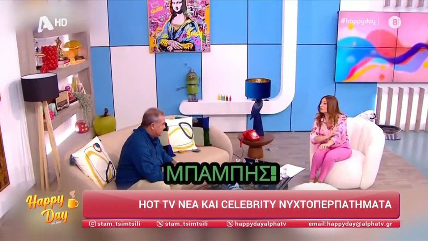 Η Χριστιάνα Αρτεμίου δεν έβρισκε με την... καμία το όνομα του καλεσμένου της