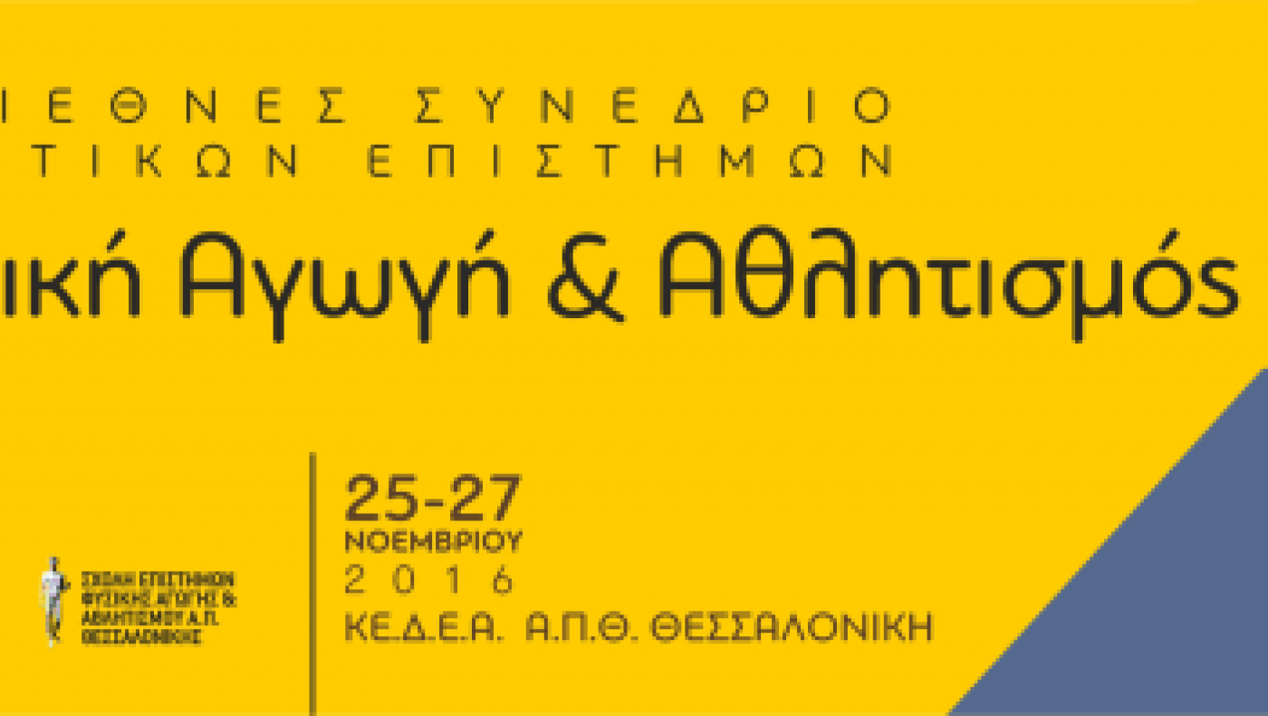 Θεσσαλονίκη: Έρχεται  το  2ο Διεθνές Συνέδριο Αθλητικών  Επιστημών