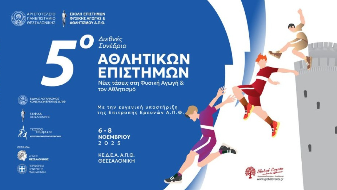 Έρχεται το 5ο Διεθνές Συνέδριο Αθλητικών Επιστημών