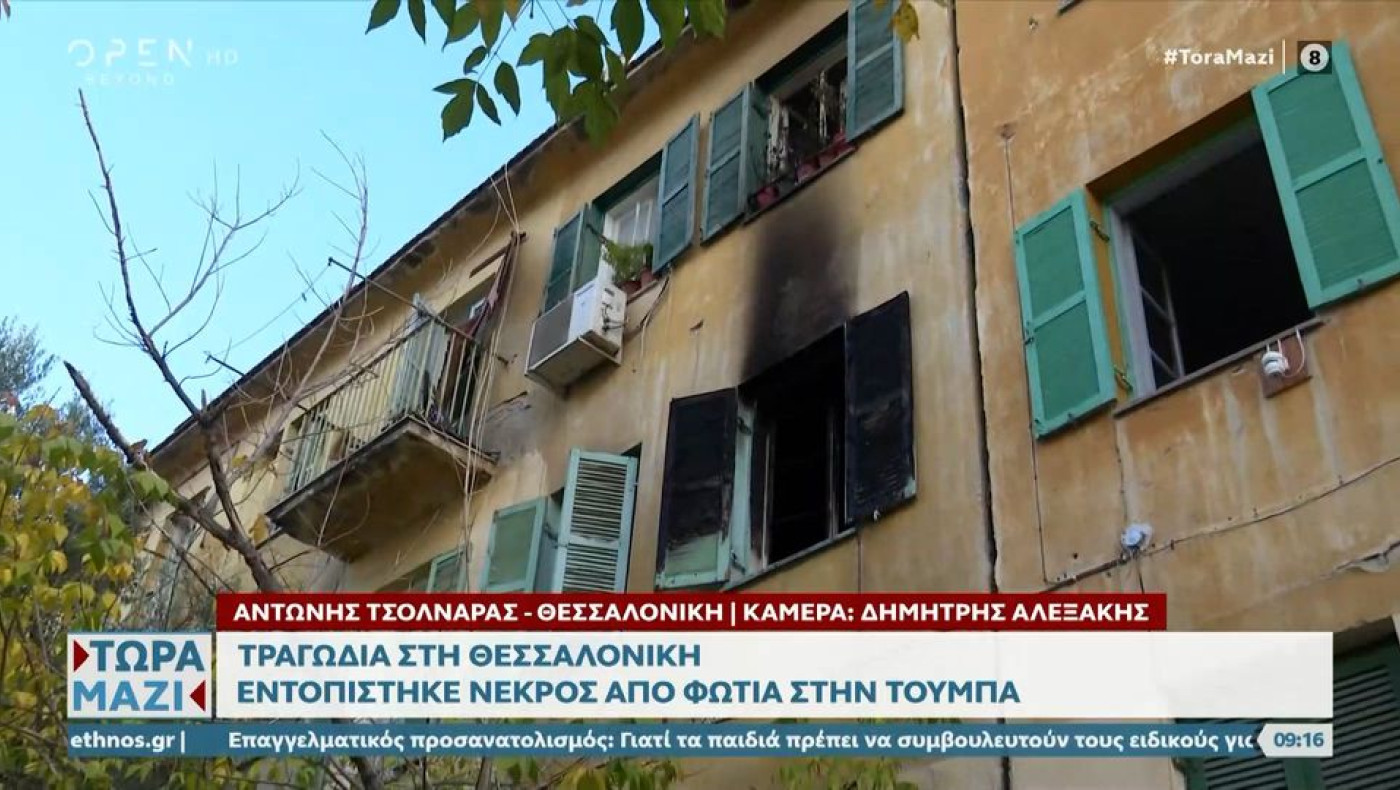 Θεσσαλονίκη: Νεκρός 55χρονος στην Κάτω Τούμπα- Δεν πρόλαβε να βγει από φλεγόμενο διαμέρισμα