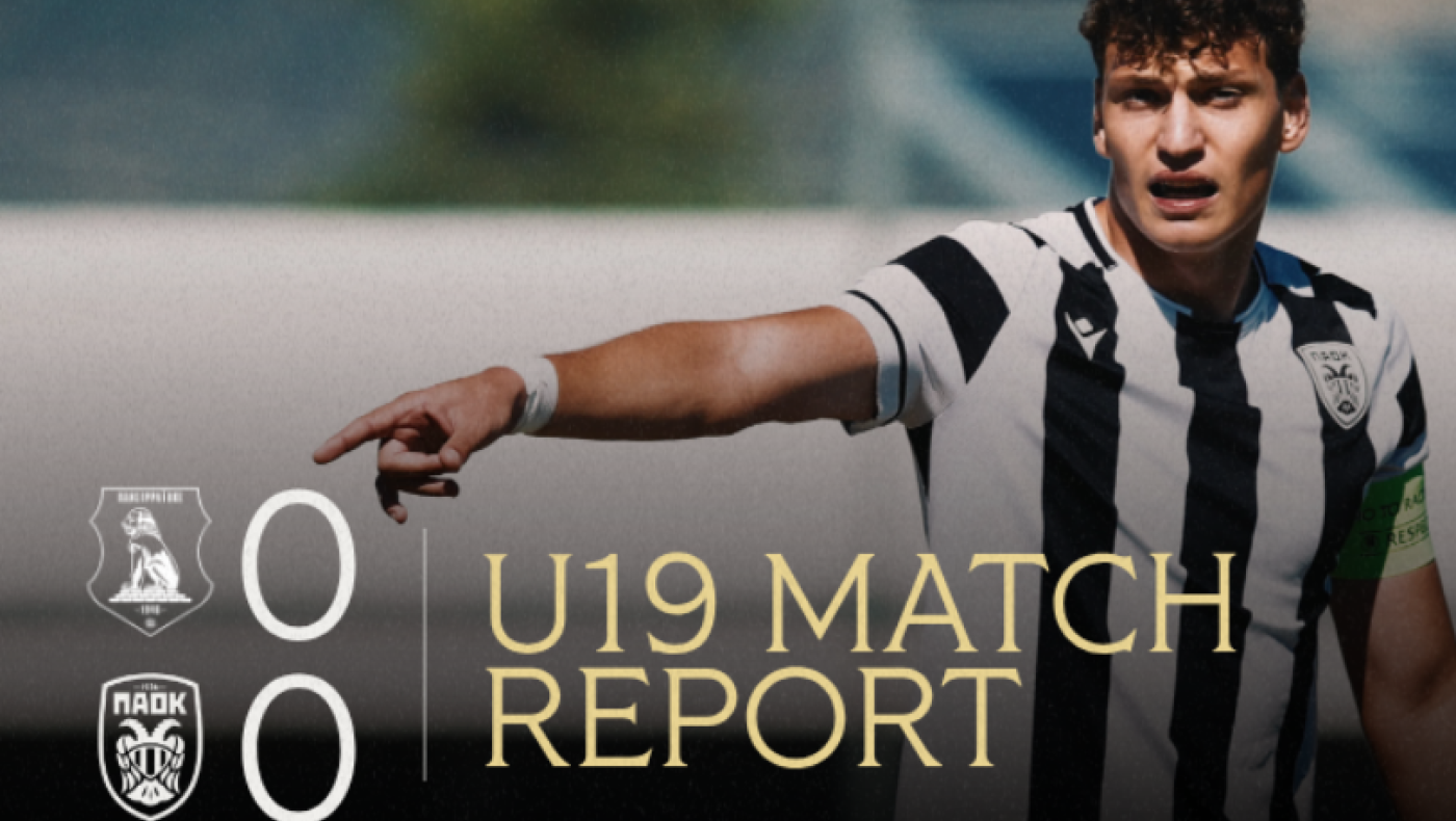 Άφησε βαθμούς στις Σέρρες η Κ19 του ΠΑΟΚ