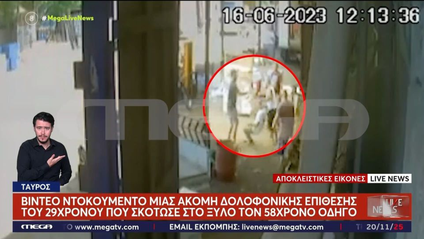 Νέος Κόσμος: Βίντεο-σοκ από δολοφονική επίθεση που εξαπέλυσε ο 29χρονος το 2023