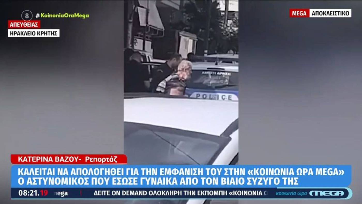 ΕΛ.ΑΣ. εναντίον αστυνομικού που έσωσε γυναίκα από τον σύζυγό της!