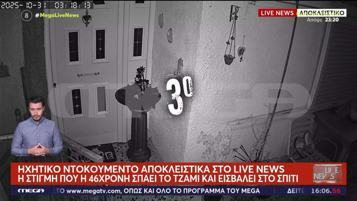 Σαλαμίνα-Ανατριχιαστικό ηχητικό: Η 75χρονη εκλιπαρεί «πάρε το πουγκί και φύγε, μην με χτυπάς»!