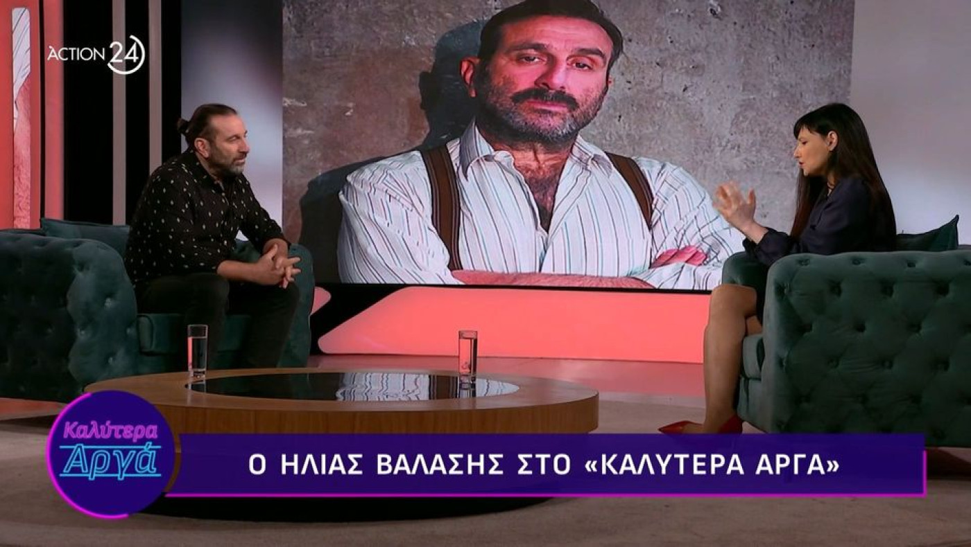 Ηλίας Βαλάσης: «Πήγα στον στρατό αναζητώντας την οικογένεια»