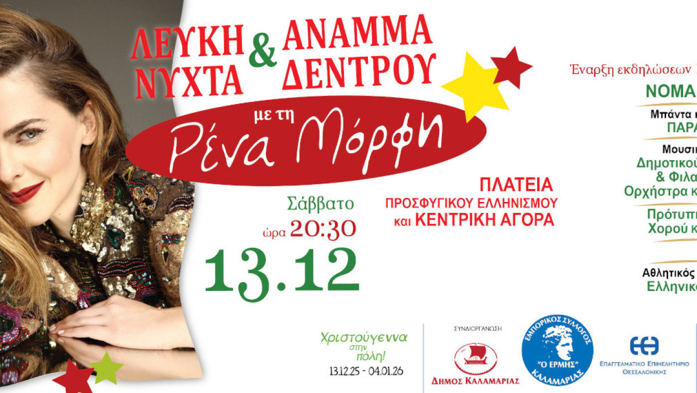 Καλαμαριά: Πότε ανάβει το χριστουγεννιάτικο δέντρο