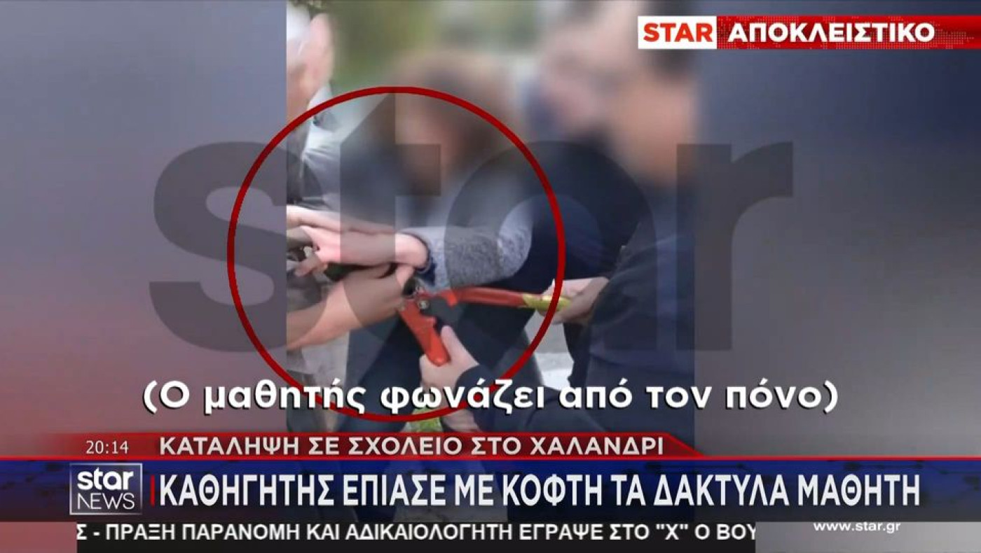 Χαλάνδρι: Καθηγητής έπιασε με κόφτη δάχτυλα μαθητή!