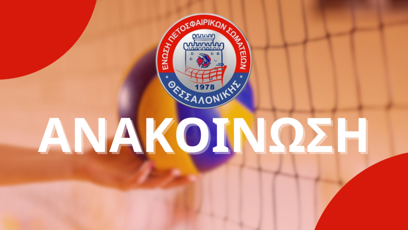 Η ΕΠΕΣΘ καταδικάζει το απαράδεκτο συμβάν στο Ωραιόκαστρο