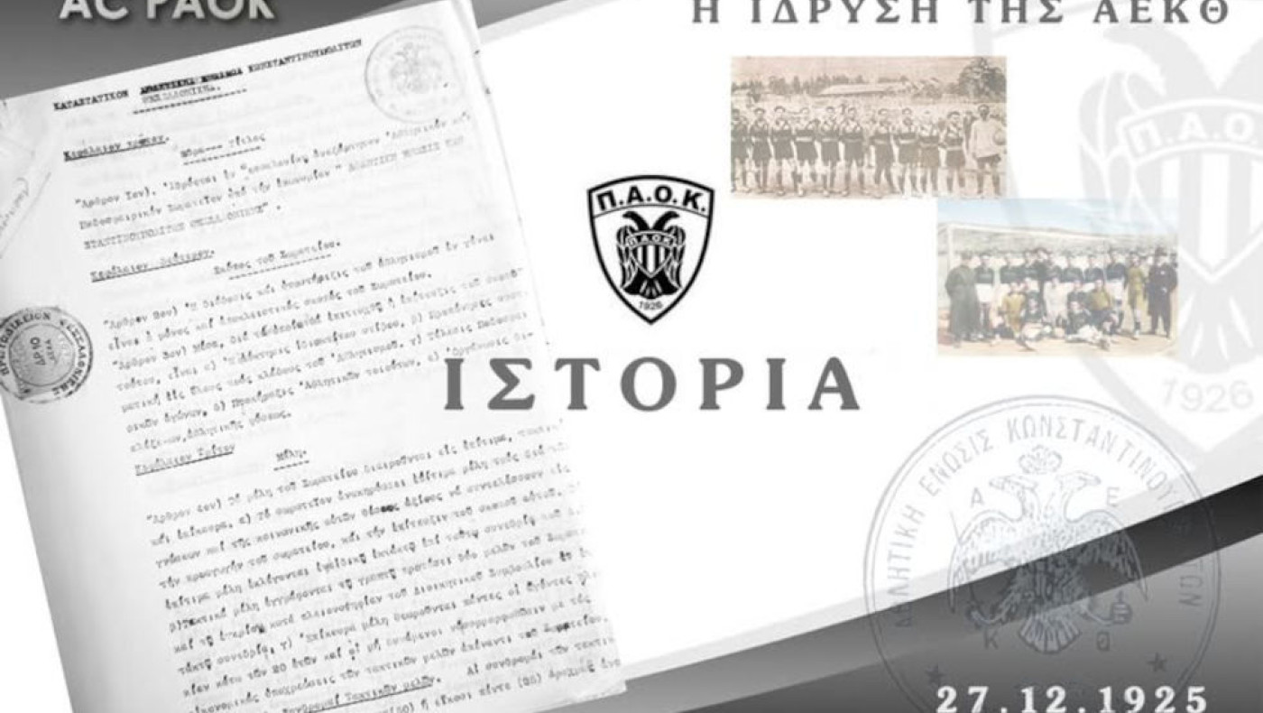 ΠΑΟΚ: Γιατί είναι ιστορική η 27η Δεκεμβρίου