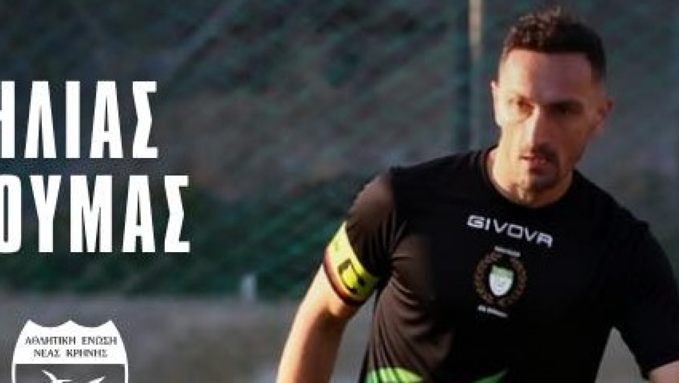 Επιστροφή Δούμα μετά από 20 χρόνια στην ΑΕΝ Κρήνης