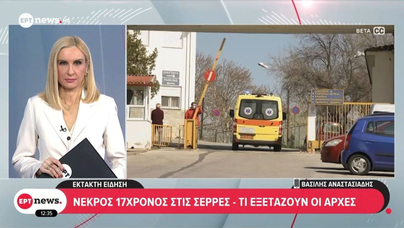 Σοκ στις Σέρρες: Νεκρός 17χρονος στο σπίτι του