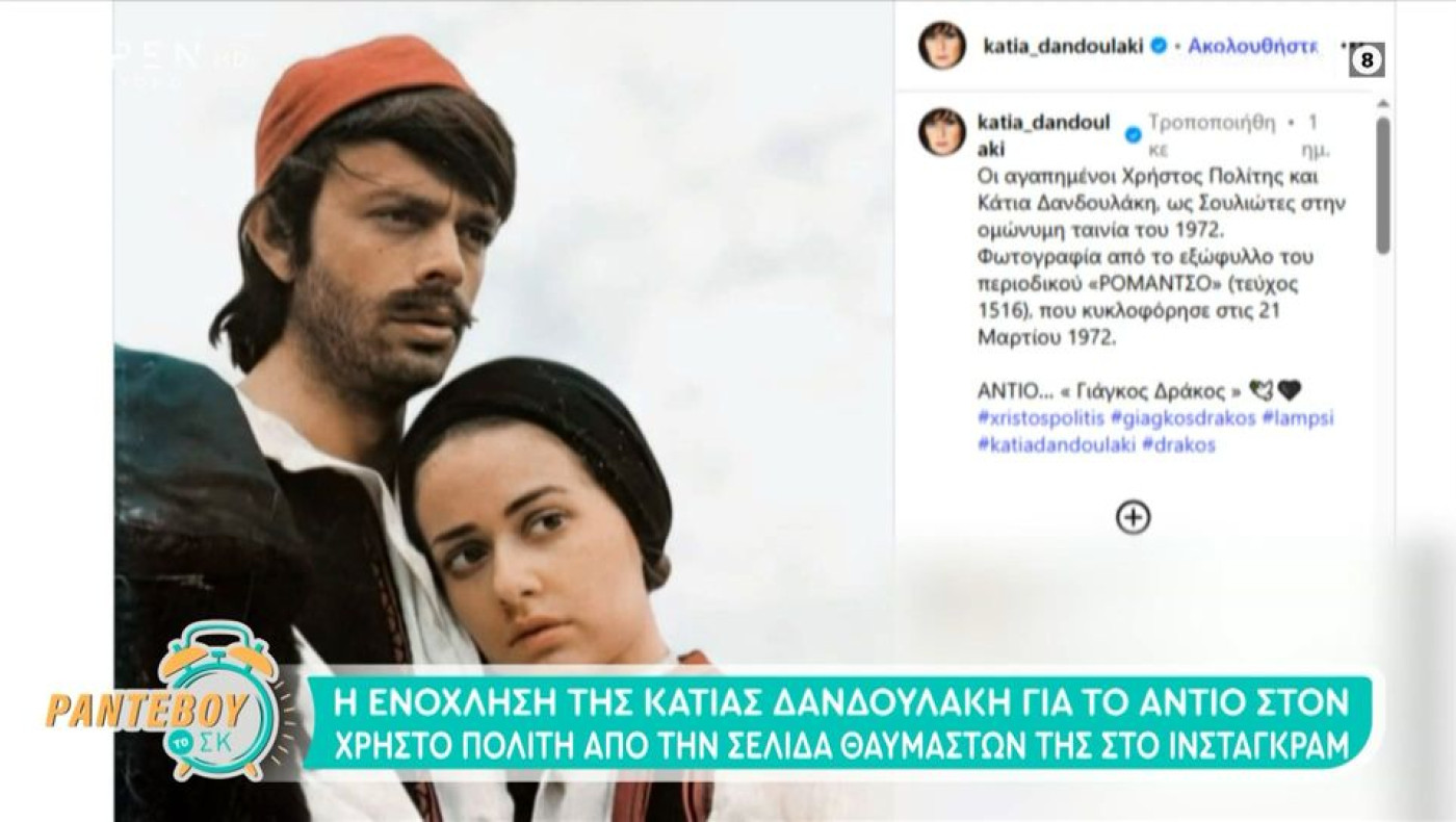 Κάτια Δανδουλάκη: Παρεξήγηση στα social για τον Χρήστο Πολίτη – Η ενόχληση της ηθοποιού