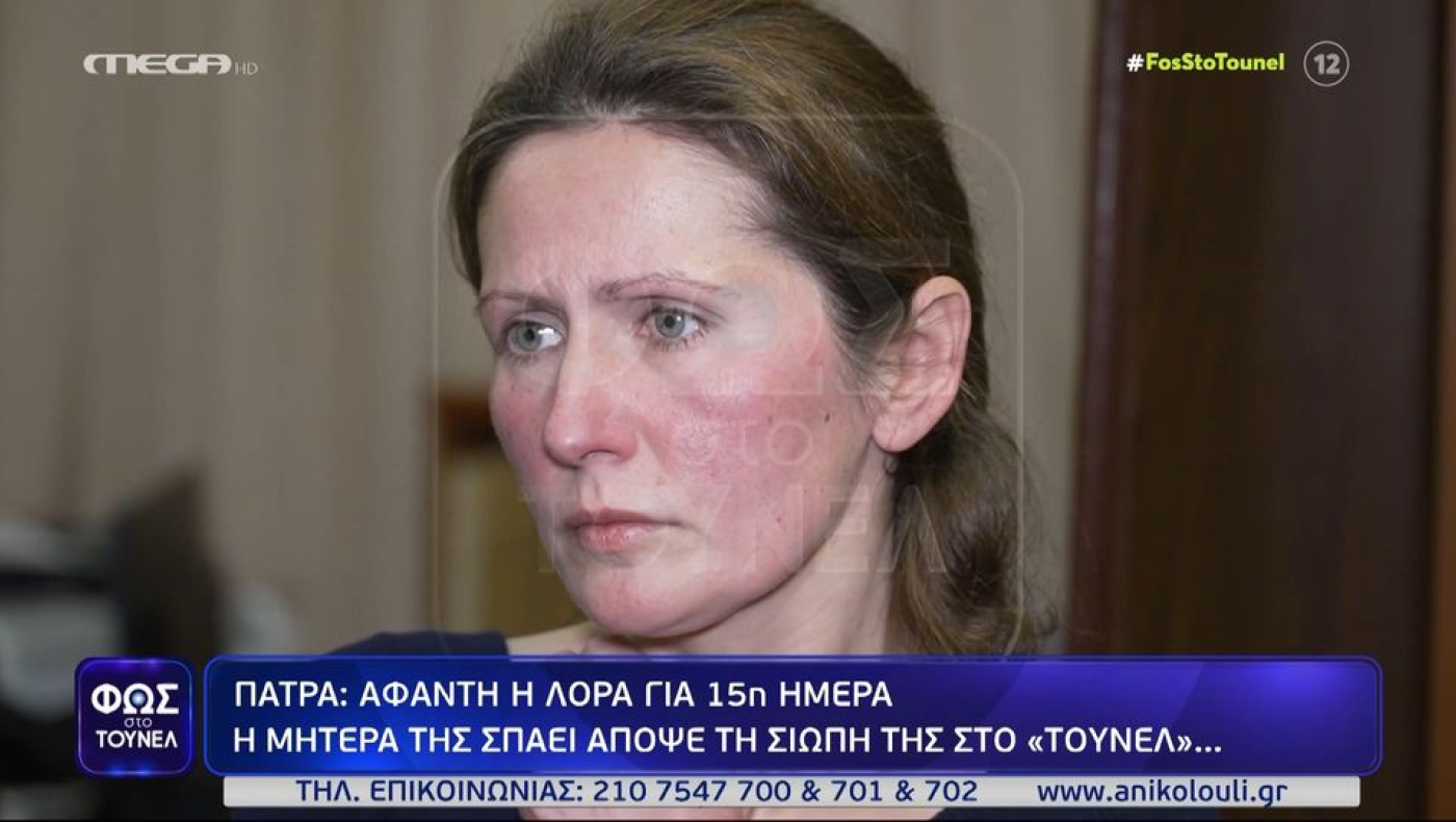 Νέα σενάρια για την εξαφάνιση της Λόρα: «Γύρνα πίσω, σ' αγαπάμε»