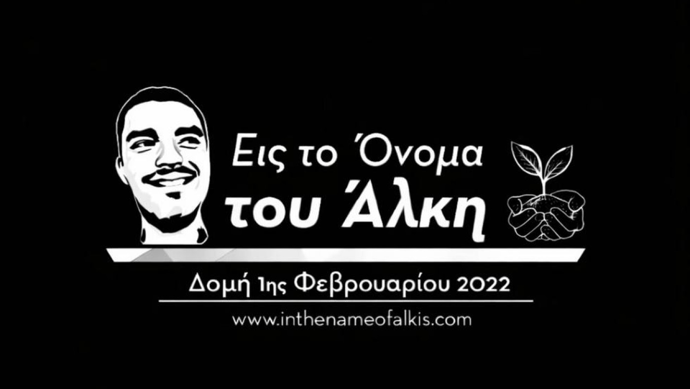 Δομή εις το όνομα του Άλκη: «Συμμετέχουμε στο πένθος για τον θάνατο των οπαδών του ΠΑΟΚ»