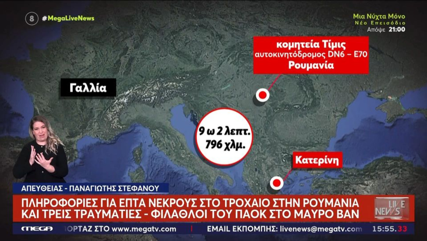 Τραγωδία με οπαδούς του ΠΑΟΚ στη Ρουμανία: Η διαδρομή του μοιραίου βαν