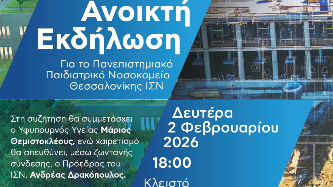 ΙΣΝ: 9η ημερίδα διαλόγου στο Δημοτικό Γυμναστήριου Φιλύρου