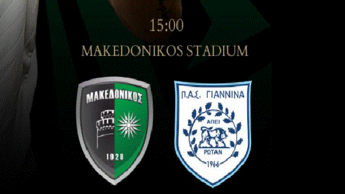 Μακεδονικός κόντρα στον ΠΑΣ Γιάννινα-οι ενδεκάδες των ομάδων