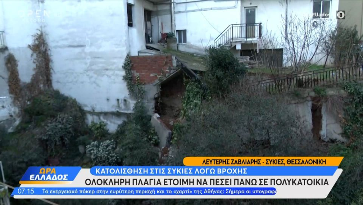 Θεσσαλονίκη: Κατολισθήσεις και βροχές σήκωσαν στον «αέρα» σπίτια στις Συκιές