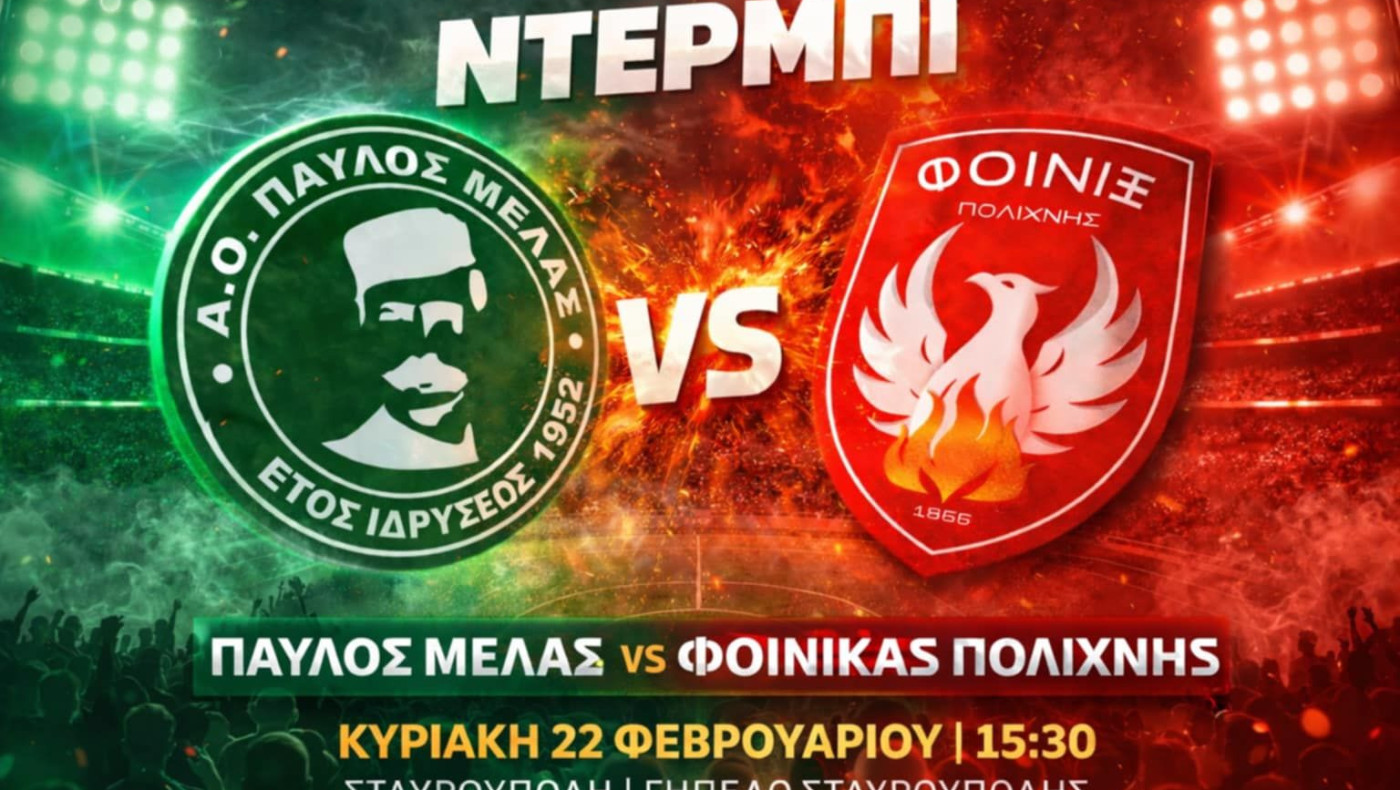 Κάλεσμα στον κόσμο από τον Παύλο Μελά