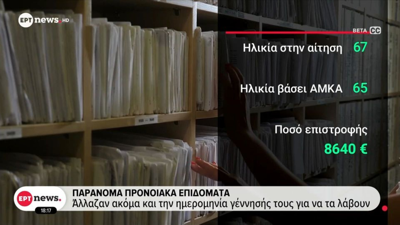 Παράνομα προνοιακά επιδόματα: Τα λάμβαναν με αλλαγμένη ημερομηνία γέννησης!