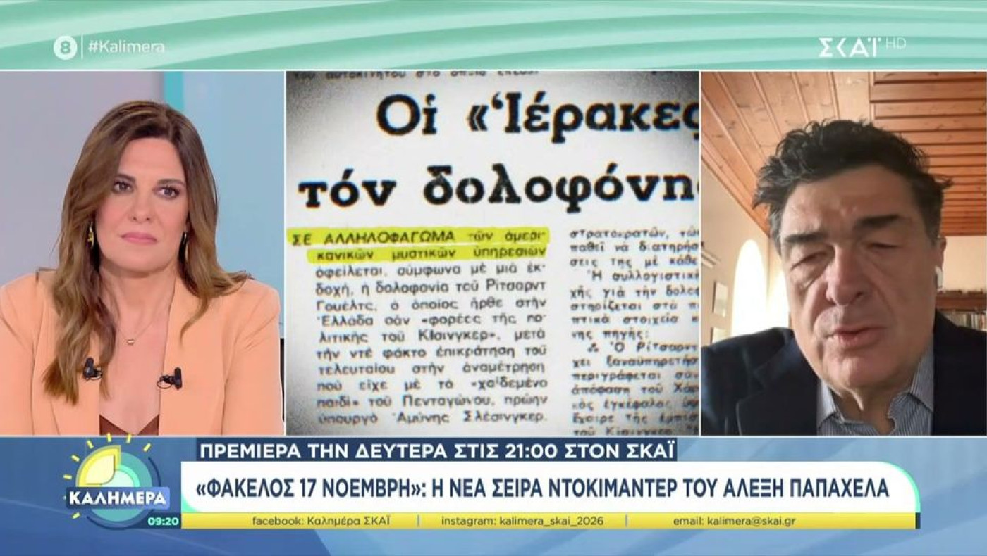 ΣΚΑΪ: Το κόστος του ντοκιμαντέρ «Φάκελος 17Ν»