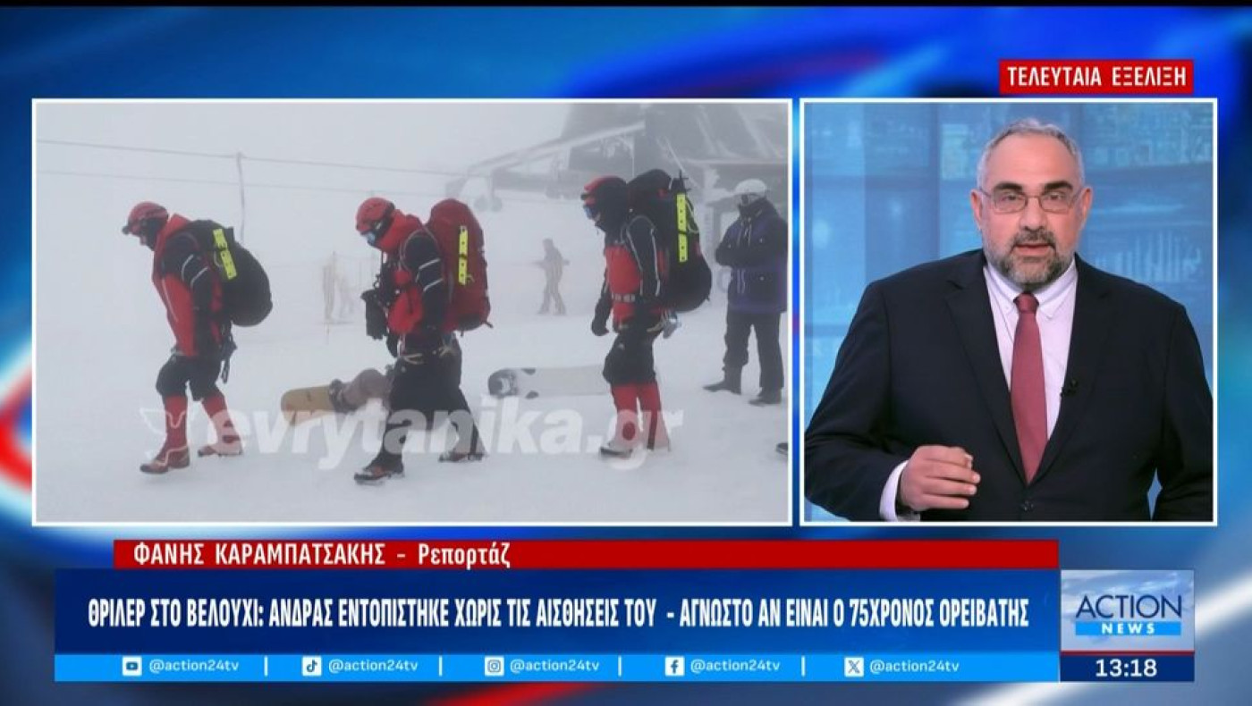 Βελούχι: Χωρίς τις αισθήσεις του εντοπίστηκε ο 74χρονος ορειβάτης