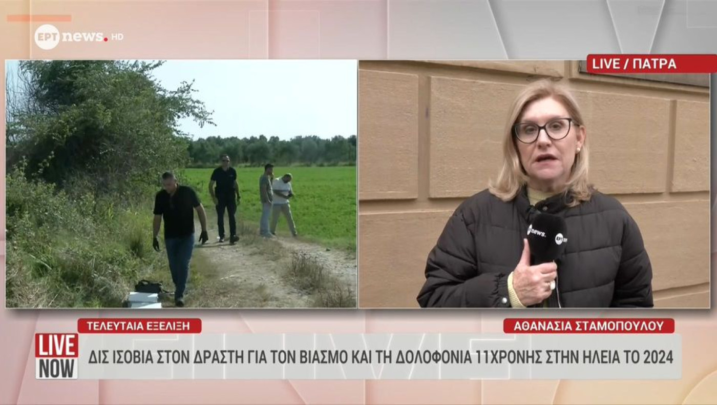 Ηλεία: Δις ισόβια στον 39χρονο για τον βιασμό και τη δολοφονία της 11χρονης