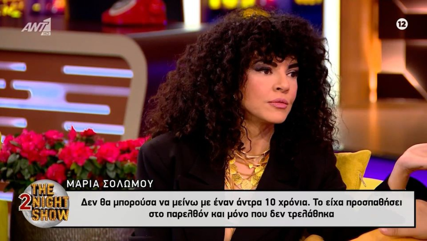 Μαρία Σολωμού: «Αν έμενα με έναν άντρα για 10 χρόνια, θα είχα κρεμαστεί»