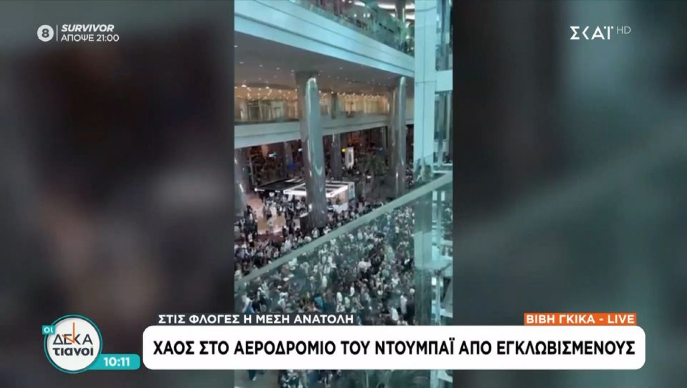 Χάος στο αεροδρόμιο του Ντουμπάι: Χιλιάδες οι εγκλωβισμένοι μετά την αναστολή πτήσεων