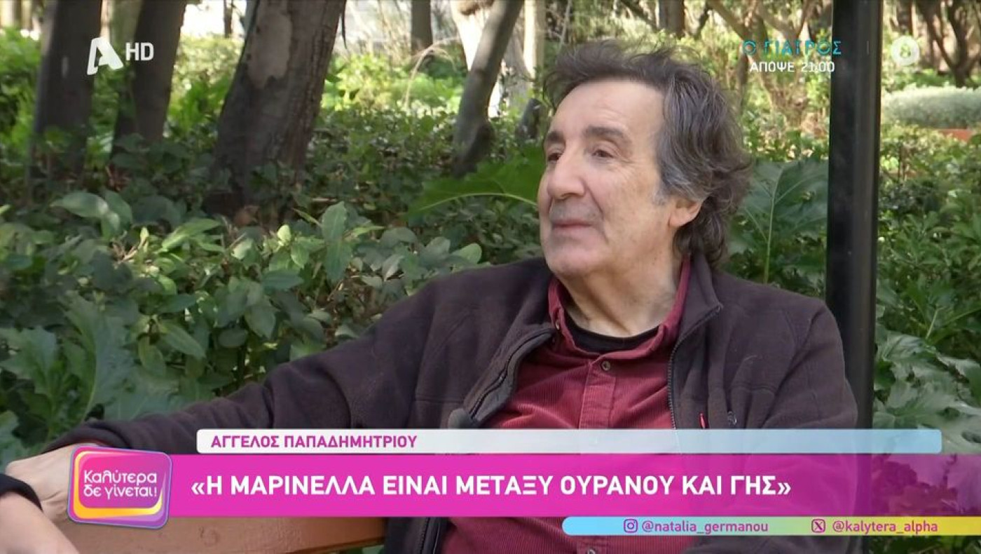 Παπαδημητρίου για Μαρινέλλα: «Είναι μεταξύ ουρανού και γης»