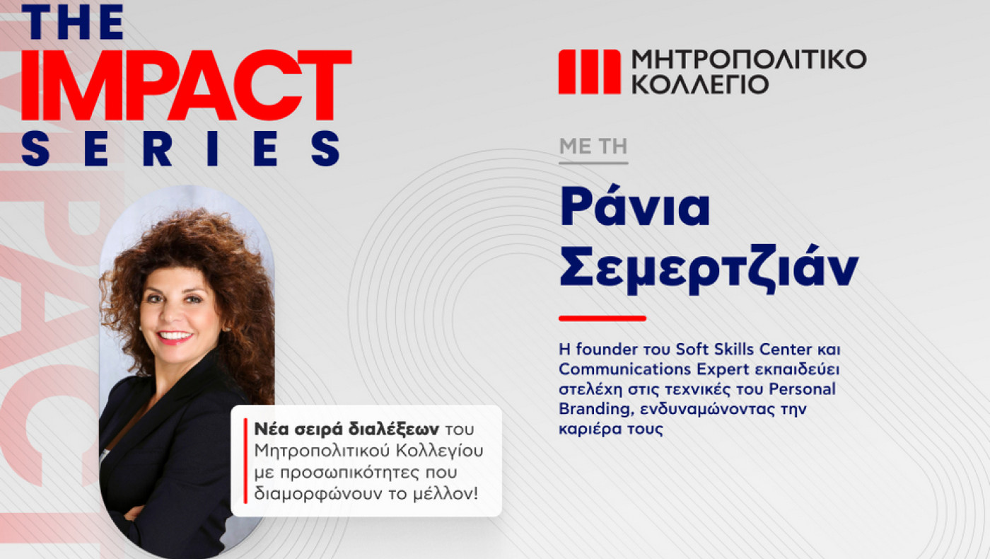 Το Μητροπολιτικό Κολλέγιο φέρνει τη δεύτερη διάλεξη «Impact Series» με θέμα το Personal Branding ως εργαλείο επαγγελματικής ανέλιξης