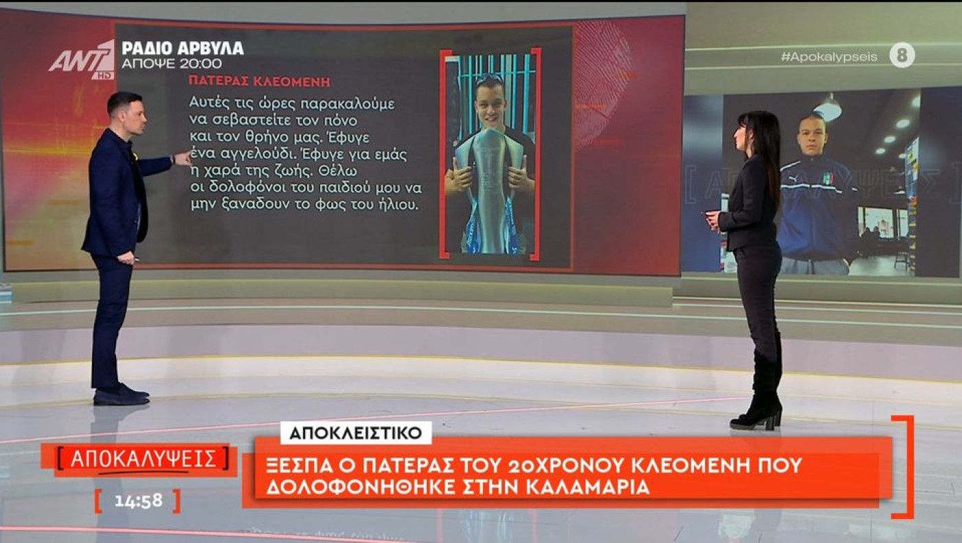 Πατέρας Κλεομένη: «Έφυγε για εμάς η χαρά της ζωής, σεβαστείτε τον πόνο και τον θρήνο μας»