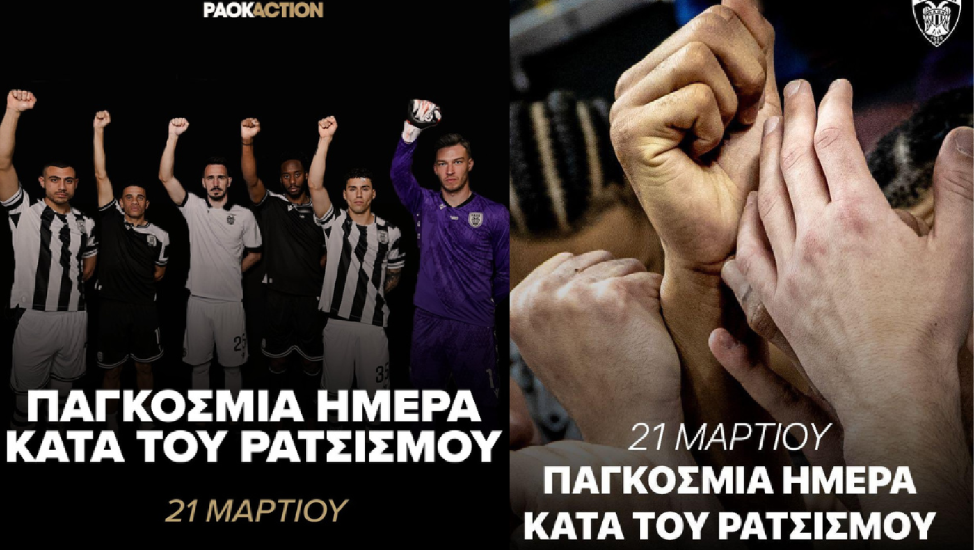 Το μήνυμα ΠΑΕ και ΚΑΕ ΠΑΟΚ κατά του ρατσισμού!