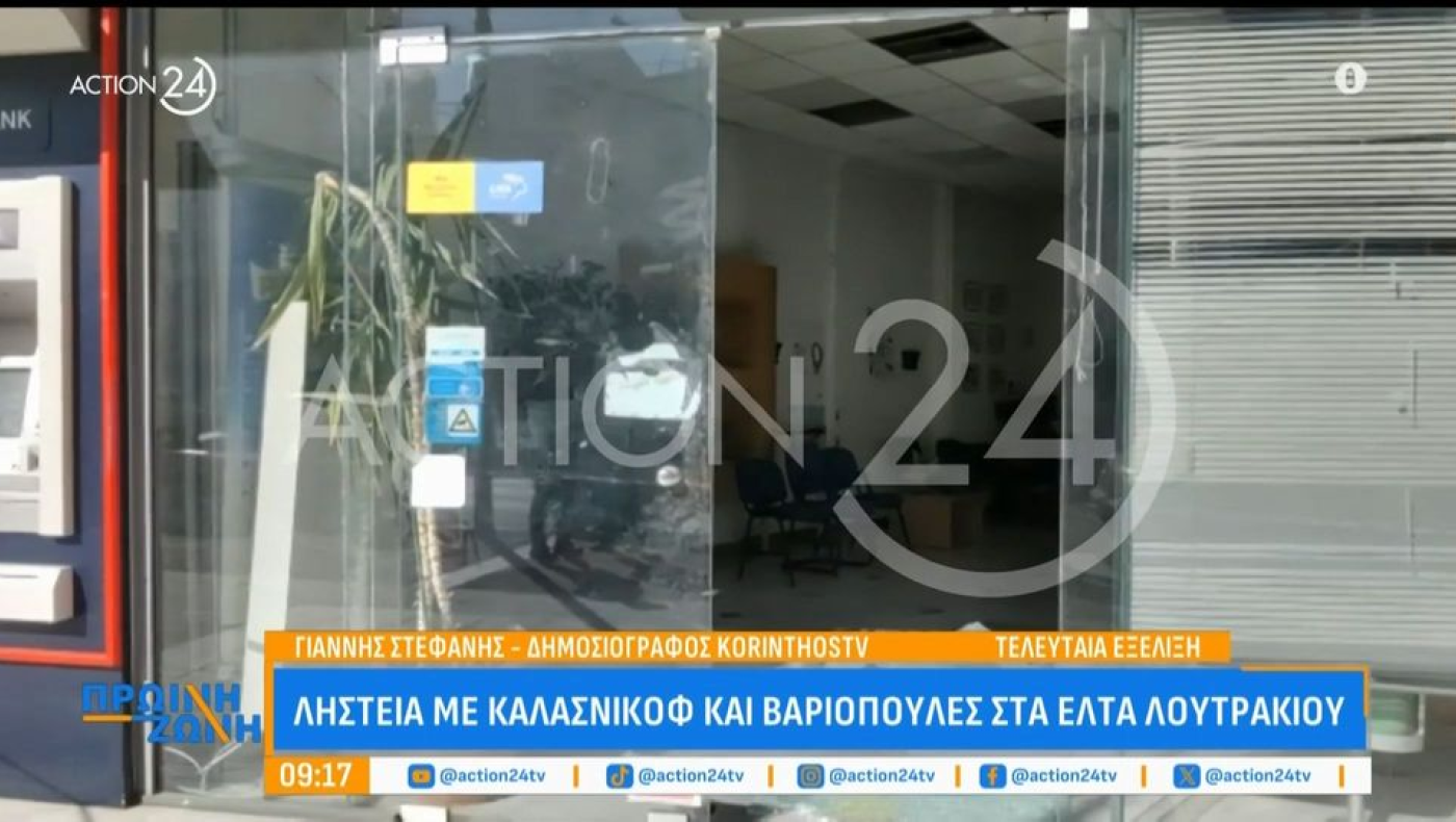 Ληστεία με καλάσνικοφ στα ΕΛΤΑ Λουτρακίου: Έκαναν «φτερά» 32.000 ευρώ