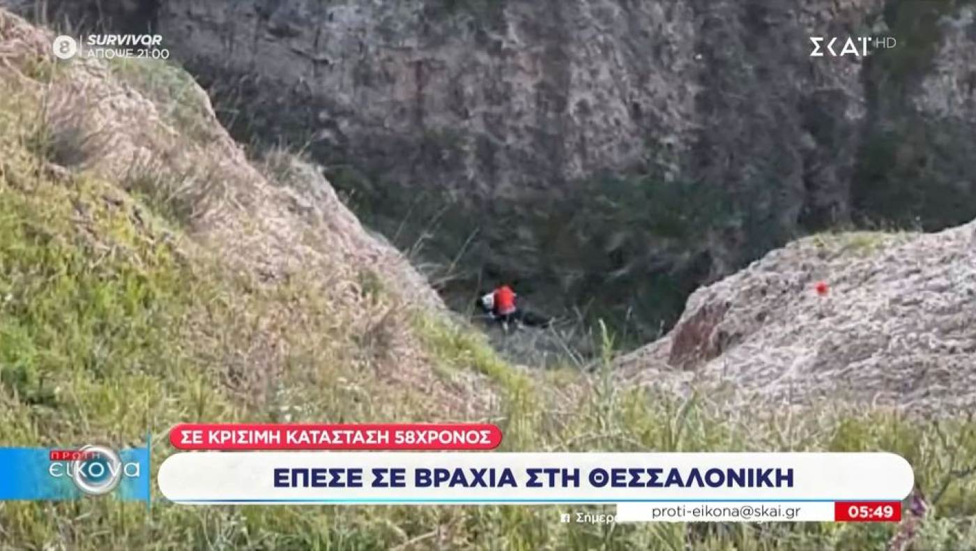 Θεσσαλονίκη: Κατέληξε ο 58χρονος που έπεσε σε χαράδρα στο Αγγελοχώρι