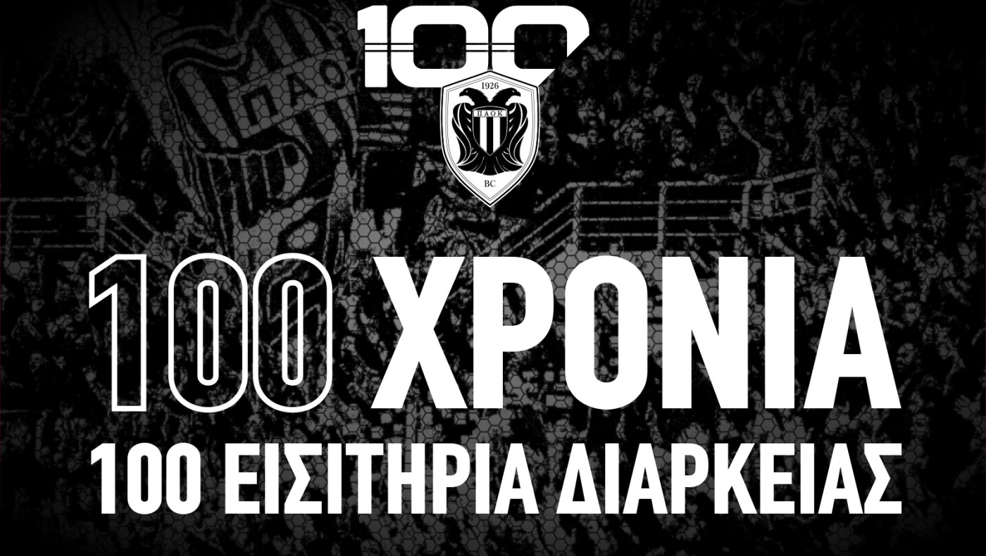 Η ΚΑΕ ΠΑΟΚ προσφέρει 100 εισιτήρια διαρκείας για τα 100 χρόνια!