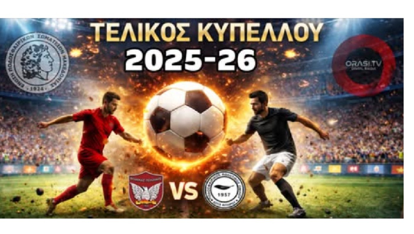 ΕΠΣΜ: Η ημερομηνία του τελικού κυπέλλου - Ο δρόμος για τον τελικό και οι νικητές του θεσμού