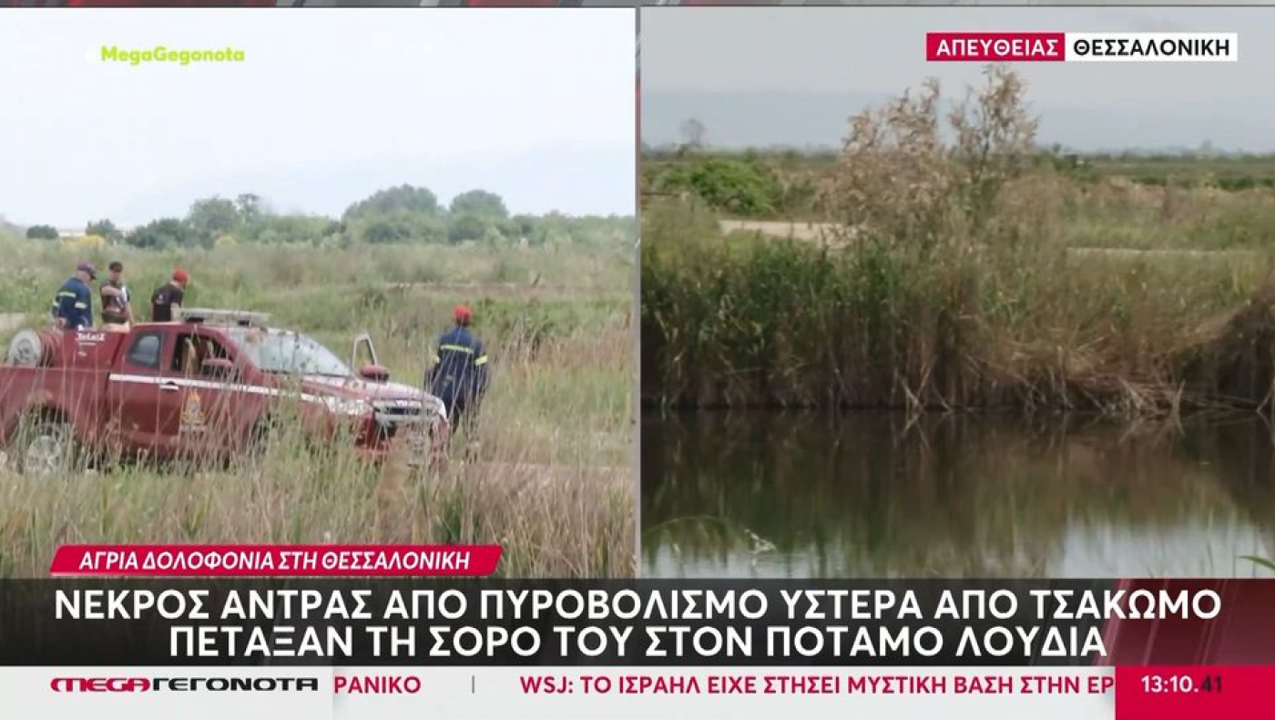 Θεσσαλονίκη: Τον σκότωσαν και τον πέταξαν στον Λουδία