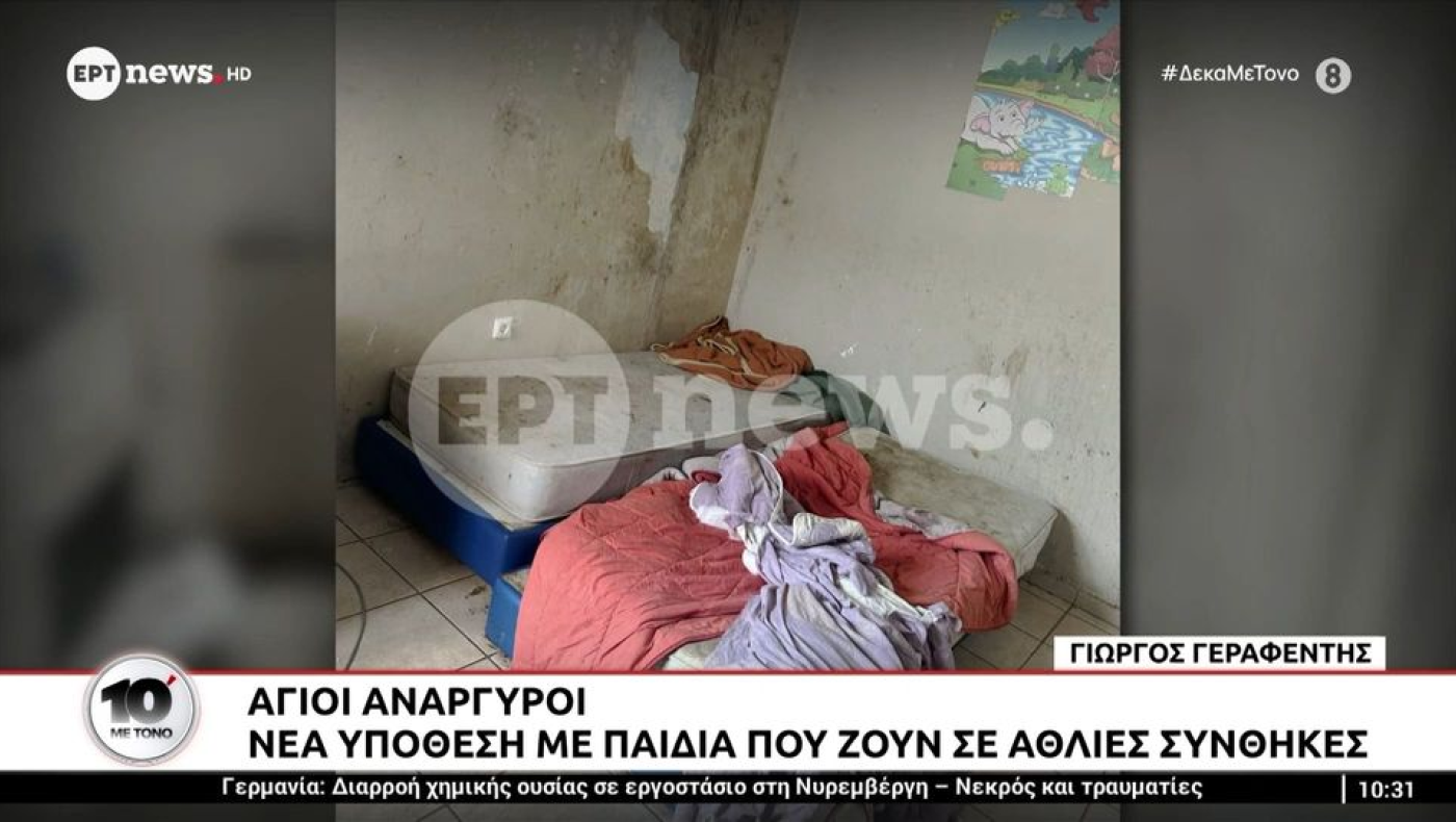 Άγιοι Ανάργυροι: Ανήλικα αδέλφια ζούσαν σε συνθήκες εξαθλίωσης-Συνελήφθησαν οι γονείς