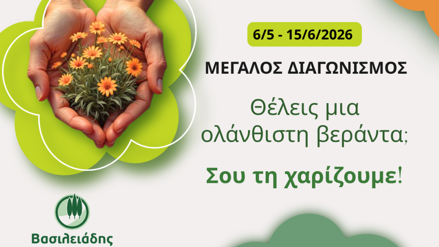 Κέρδισε μια ολάνθιστη βεράντα by Garden Center Βασιλειάδη