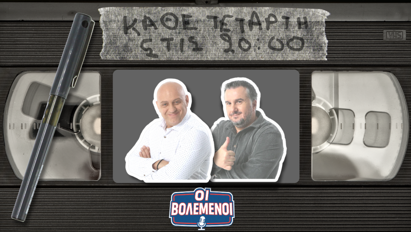 «Οι Βολεμένοι» με Κ. Ραπτόπουλο - Γρ. Κόκκινο σχολιάζουν τις καυτές εξελίξεις σε μπάσκετ Άρη, ΠΑΟΚ και τις μεταγραφές στο ποδόσφαιρο