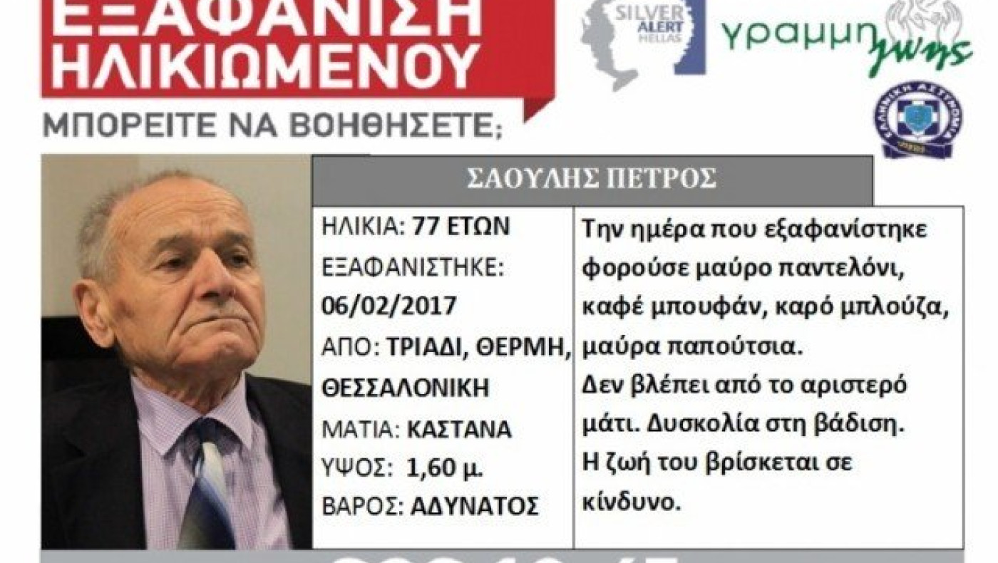 ΕΚΤΑΚΤΟ: Εξαφάνιση ηλικιωμένου από την ανατολική Θεσσαλονίκη